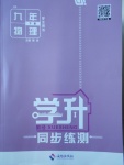 2018年學(xué)升同步練測九年級物理下冊滬科版