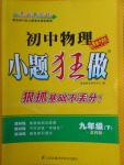 2018年初中物理小題狂做九年級(jí)下冊(cè)蘇科版課時(shí)版