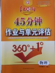 2018年紅對勾45分鐘作業與單元評估九年級物理下冊滬科版