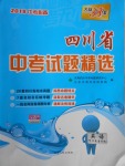 2018年天利38套四川省中考試題精選英語(yǔ)