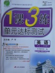 2018年1課3練單元達標測試九年級英語下冊譯林版