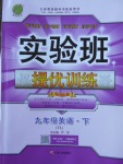 2018年實驗班提優(yōu)訓(xùn)練九年級英語下冊譯林版