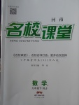 2018年名校課堂滾動學習法九年級數(shù)學下冊人教版河南專版廣東經(jīng)濟出版社