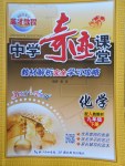 2018年英才教程中學(xué)奇跡課堂教材解析完全學(xué)習(xí)攻略九年級(jí)化學(xué)下冊(cè)人教版