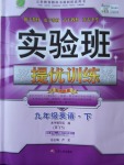 2018年實驗班提優(yōu)訓(xùn)練九年級英語下冊外研版