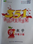 2018年351高效課堂導學案九年級數學下冊