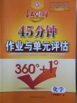 2018年紅對勾45分鐘作業(yè)與單元評估九年級化學下冊人教版