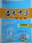 2018年啟東中學(xué)作業(yè)本九年級(jí)物理下冊(cè)人教版