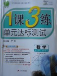 2018年1課3練單元達標測試九年級數(shù)學下冊浙教版