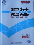 2018年一遍過初中數(shù)學九年級下冊蘇科版