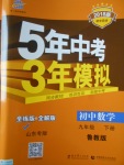 2018年5年中考3年模擬初中數(shù)學(xué)九年級下冊魯教版山東專版