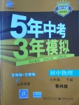 2018年5年中考3年模擬初中物理九年級下冊魯科版山東專版