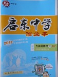 2018年啟東中學(xué)作業(yè)本九年級(jí)物理下冊(cè)滬粵版