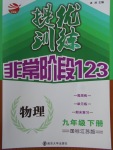 2018年提優訓練非常階段123九年級物理下冊江蘇版