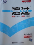 2018年一遍過初中物理九年級下冊蘇科版