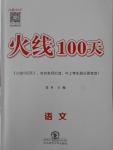 2018年火線100天九年級語文人教版