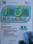 2018年1課3練單元達(dá)標(biāo)測試九年級數(shù)學(xué)下冊蘇科版