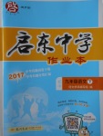 2018年启东中学作业本九年级语文下册江苏版