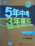 2018年5年中考3年模擬初中化學九年級下冊北京課改版