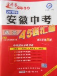 2018年金考卷安徽中考45套匯編語(yǔ)文第8年第8版