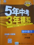 2018年5年中考3年模擬初中數(shù)學(xué)九年級(jí)下冊(cè)滬科版