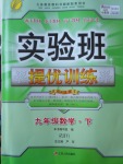 2018年實(shí)驗(yàn)班提優(yōu)訓(xùn)練九年級(jí)數(shù)學(xué)下冊(cè)浙教版