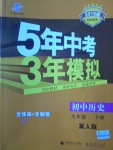 2018年5年中考3年模擬初中歷史九年級下冊冀人版