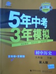 2018年5年中考3年模拟初中历史九年级下册冀人版