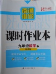 2018年南通小題課時作業(yè)本九年級數學下冊江蘇版
