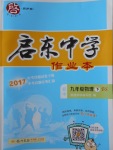 2018年啟東中學作業本九年級物理下冊北師大版