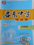 2018年啟東中學(xué)作業(yè)本九年級物理下冊北師大版