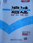 2018年一遍過初中英語九年級下冊譯林牛津版