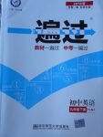 2018年一遍過初中英語九年級(jí)下冊(cè)譯林牛津版