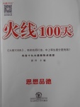 2018年火線100天中考滾動復(fù)習(xí)法思想品德