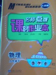 2018年名師點撥課時作業(yè)本九年級物理下冊江蘇版