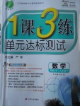 2018年1課3練單元達標測試九年級數(shù)學下冊人教版