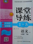 2018年課堂導(dǎo)練1加5九年級語文下冊蘇教版