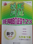 2018年提優訓練非常階段123九年級數學下冊江蘇版
