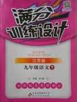 2018年滿分訓練設計九年級語文下冊江蘇版