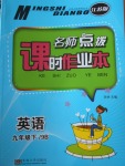 2018年名師點(diǎn)撥課時作業(yè)本九年級英語下冊江蘇版