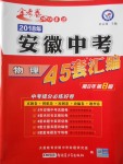 2018年金考卷安徽中考45套汇编物理