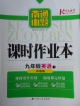 2018年南通小題課時作業(yè)本九年級英語下冊譯林版