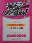 2018年滿分訓(xùn)練設(shè)計(jì)九年級(jí)語文下冊(cè)人教版