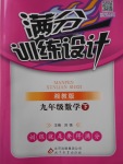 2018年滿分訓練設計九年級數學下冊湘教版