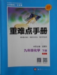 2018年重難點手冊九年級化學下冊人教版