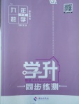 2018年學升同步練測九年級數(shù)學下冊人教版