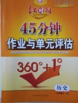 2018年紅對(duì)勾45分鐘作業(yè)與單元評(píng)估九年級(jí)歷史下冊(cè)人教版