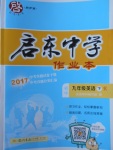 2018年啟東中學(xué)作業(yè)本九年級(jí)英語(yǔ)下冊(cè)人教版