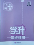 2018年學(xué)升同步練測(cè)九年級(jí)英語下冊(cè)人教版