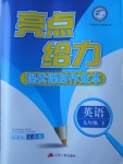 2018年亮點(diǎn)給力提優(yōu)課時(shí)作業(yè)本九年級英語下冊江蘇版